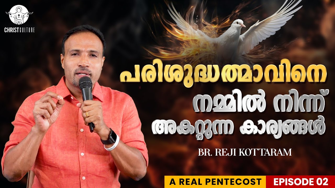 പരിശുദ്ധത്മാവിനെ നമ്മിൽ നിന്ന് അകറ്റുന്ന കാര്യങ്ങൾ | A REAL PENTECOST | EP 02 | REJI KOTTARAM