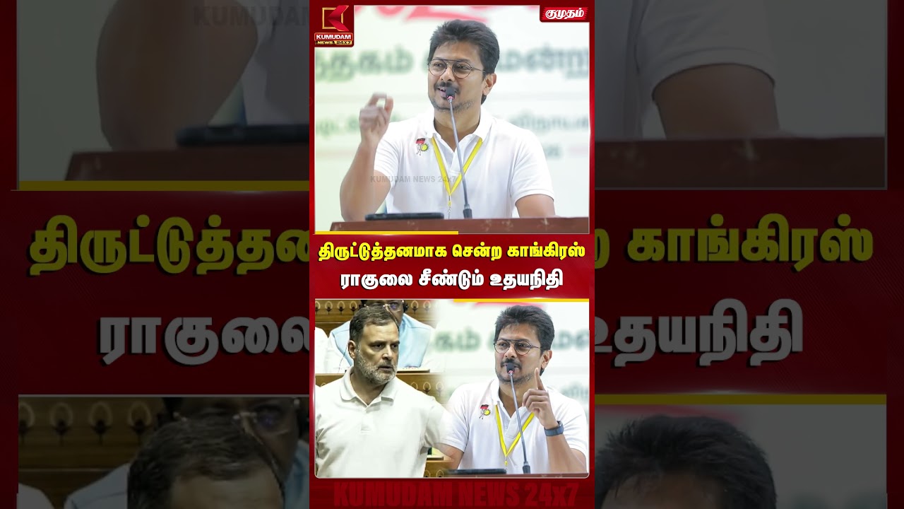 திருட்டுத்தனமாக சென்ற Congress.. Rahul-லை சீண்டும் Udhayanidhi | MK Stalin | CM Vijay| DMK | #shorts