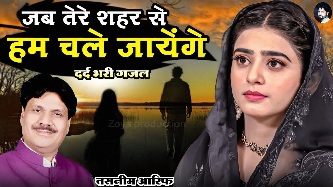 बहुत दर्द भरी ग़ज़ल | Bazm Ho Jayegi Sooni Sooni  Teri | Tasneem Arif | Zoya Production