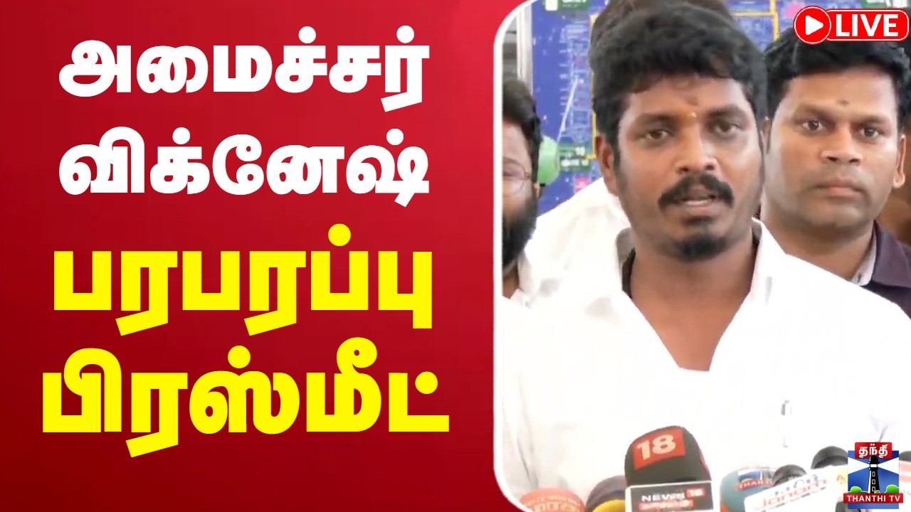 🔴LIVE : Minister Vignesh | TVK | அமைச்சர் விக்னேஷ் பரபரப்பு பிரஸ்மீட்