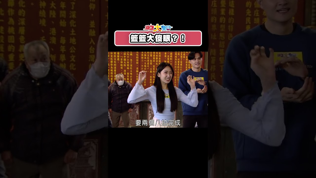 籃籃大傻眼？！檸檬最終的表現會如何呢？ #綜藝大集合 #shorts