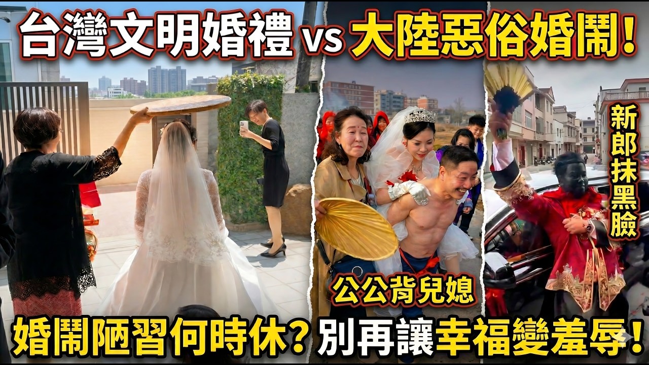 台灣文明婚禮 vs 大陸惡俗婚鬧！婚鬧陋習何時休？別再讓幸福變羞辱！