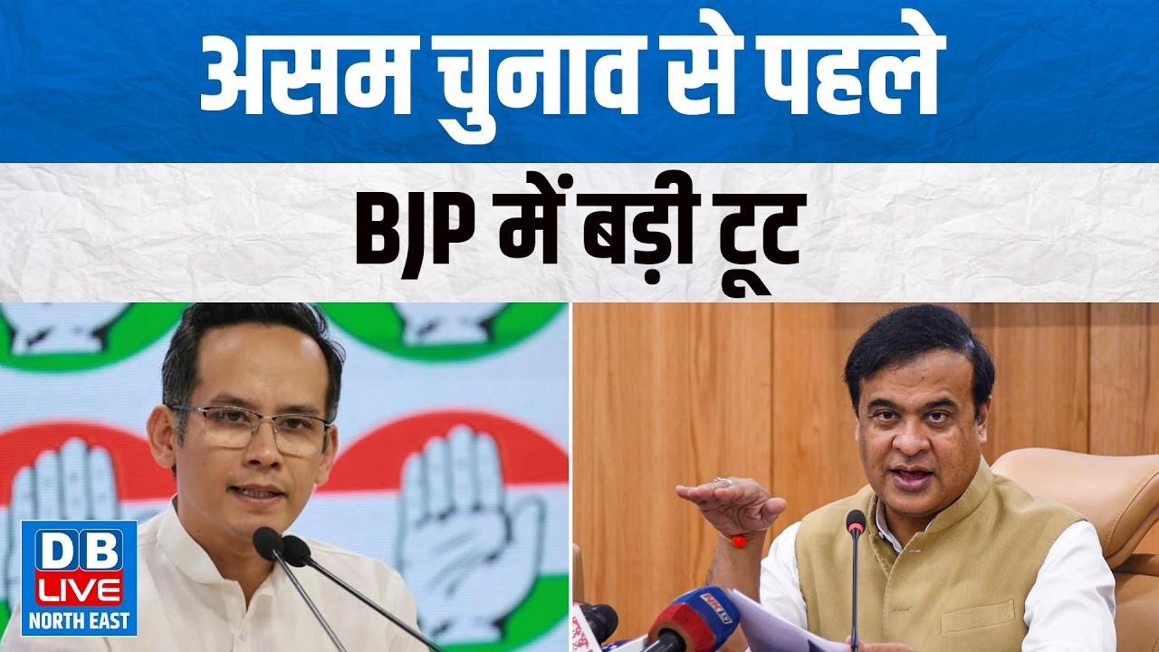 असम चुनाव से पहले BJP में बड़ी टूट | कांग्रेस छोड़कर आए सांसद को दिया टिकट | #dblivenortheast