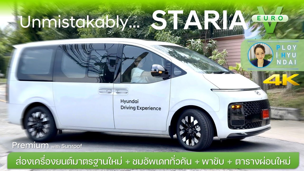 พาขับ รุ่นอัพเดทใหม่ + ตารางผ่อนใหม่ Staria Euro V (Premium + Dual Sunroof) | พลอย ฮุนไดบางนา