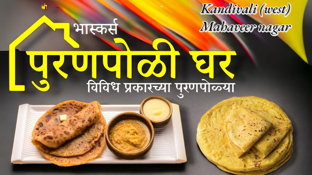 Bhaskar's puranpoli ghar || kandivali || २८ विविध प्रकारच्या पुरणपोळ्या #traditionalfood #foodie
