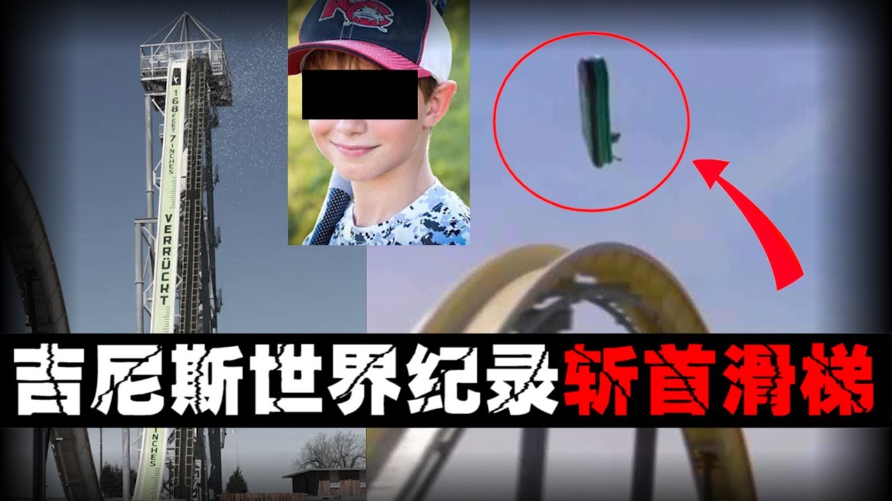 【最吓人水滑梯】坐时速109公里滑梯被斩首，世界纪录比安全更重要？【郑郑得证】