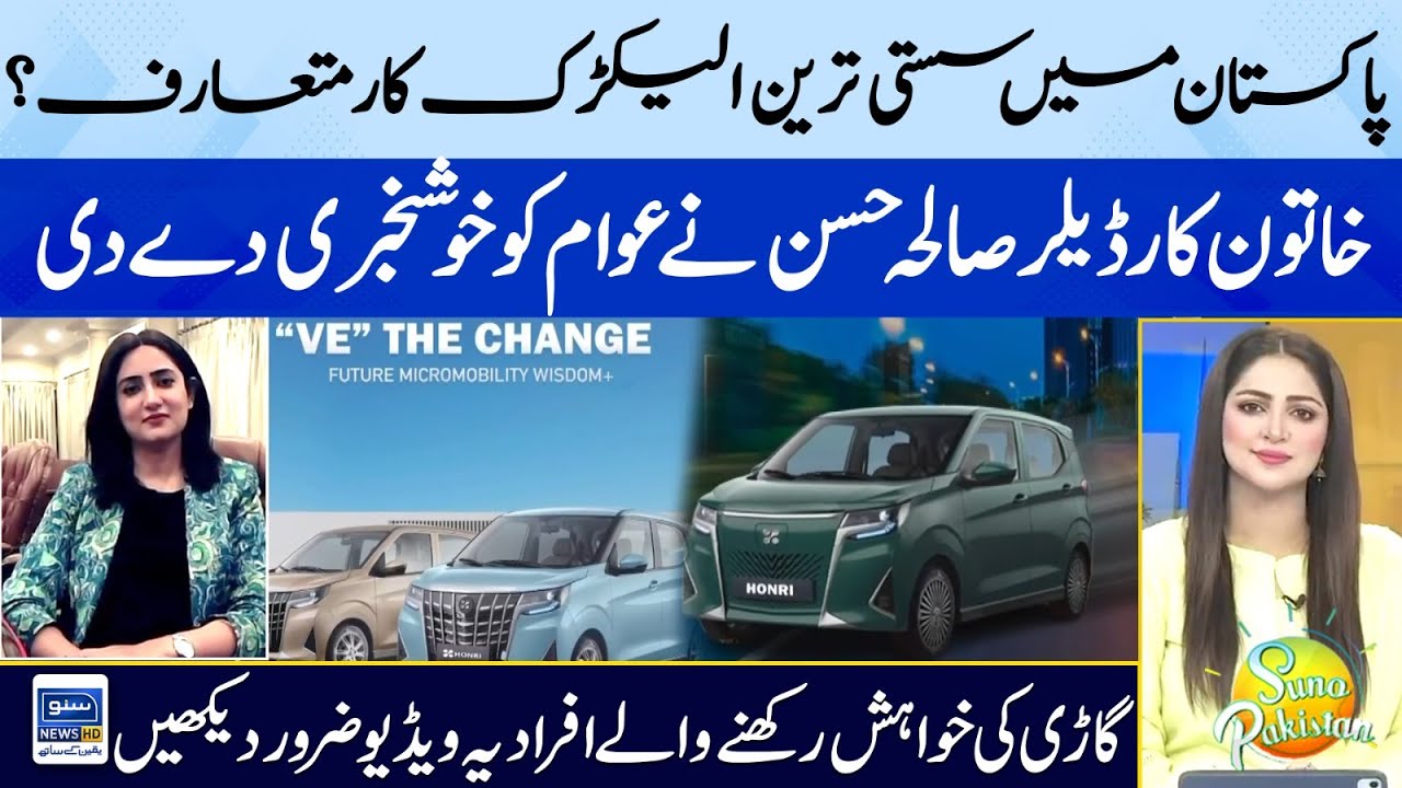 Pakistan Mein Sasti Tareen Electric Car Mutarif ? | Saleha Hassan | Suno Pakistan | EP 345
