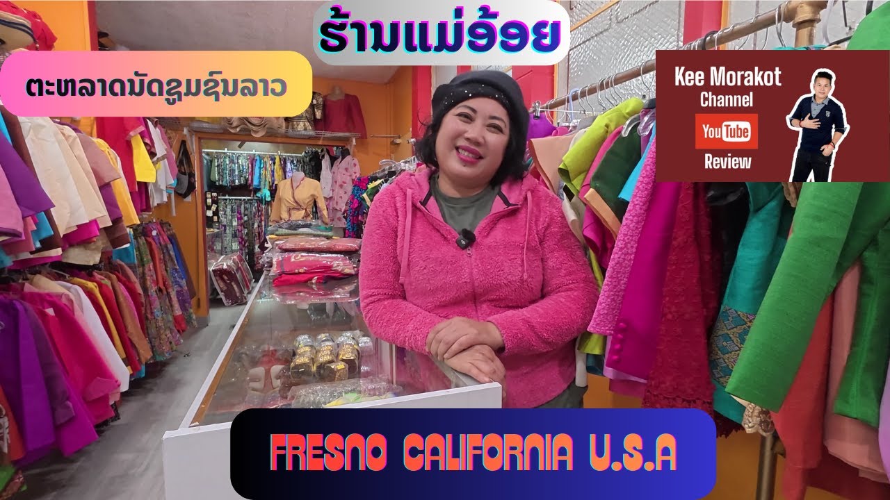 ຮ້ານແມ່ອ້ອຍ ຕະຫລາດນັດຊູມຊົນລາວ L A ໃນຕ່າງແດນ