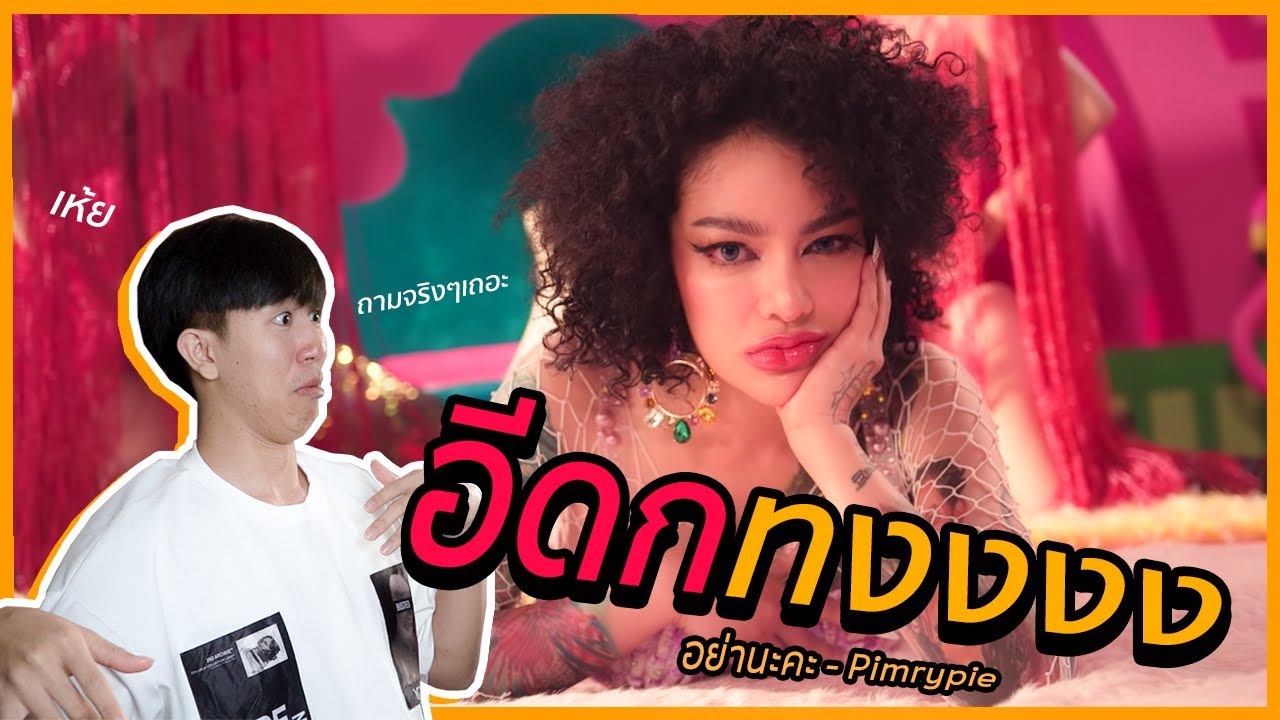 โอ้ยปังไม่ไหวแซ้ว Pimrypie - อย่านะคะ Prod. By BOTCASH | REACTION