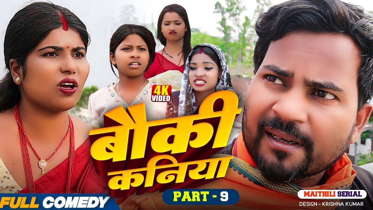 बौकी कनिया (Part-9)|| Pingla/Saptaribali/Bhula/Lalita #Maithilicomedy#Comedy2026