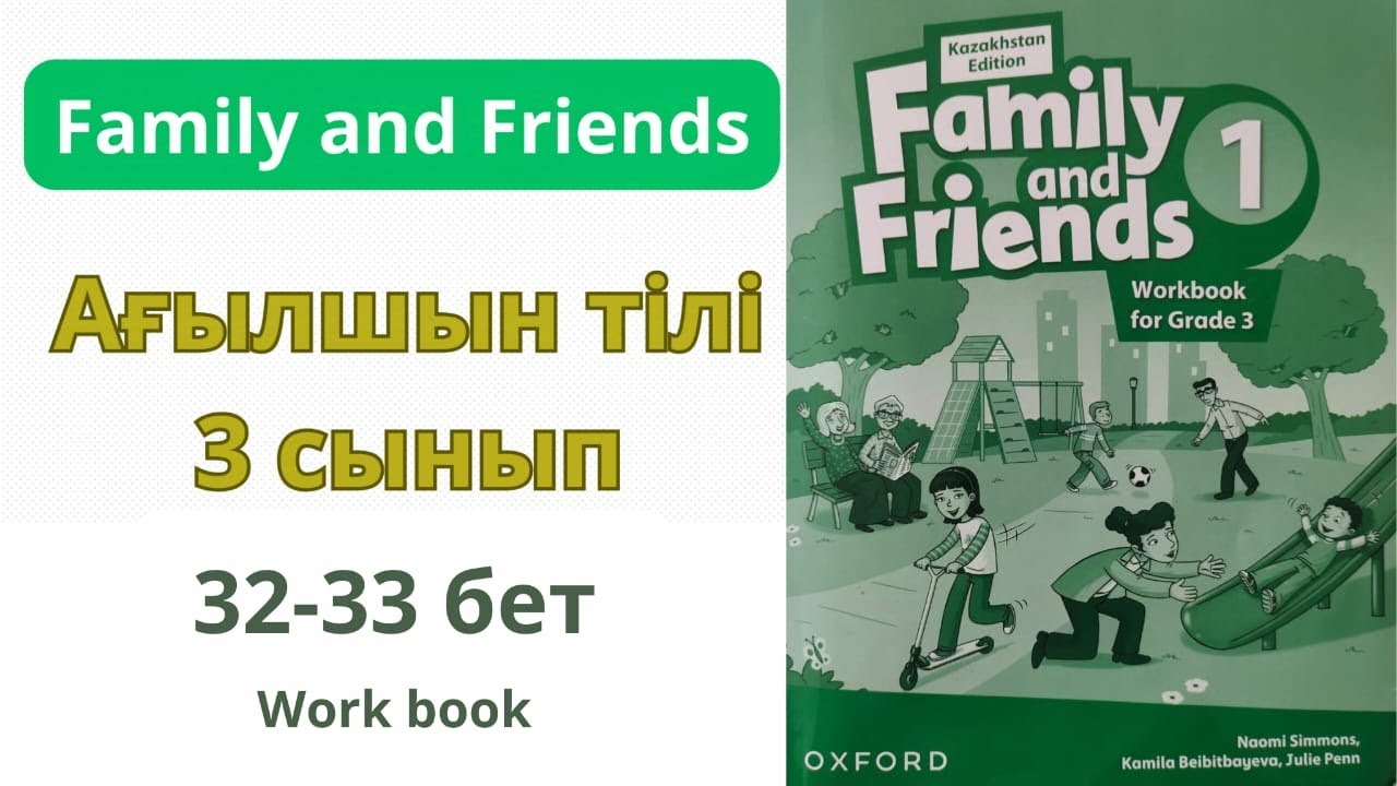 Ағылшын тілі 3 сынып   32-33 беттер Үй тапсырма Family and friends Work book