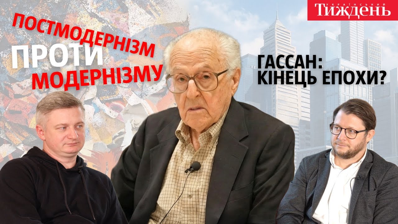 Модернізм і постмодернізм: у чому різниця? | Концепція Ігаба Гассана | Нестелєєв, Денисенко