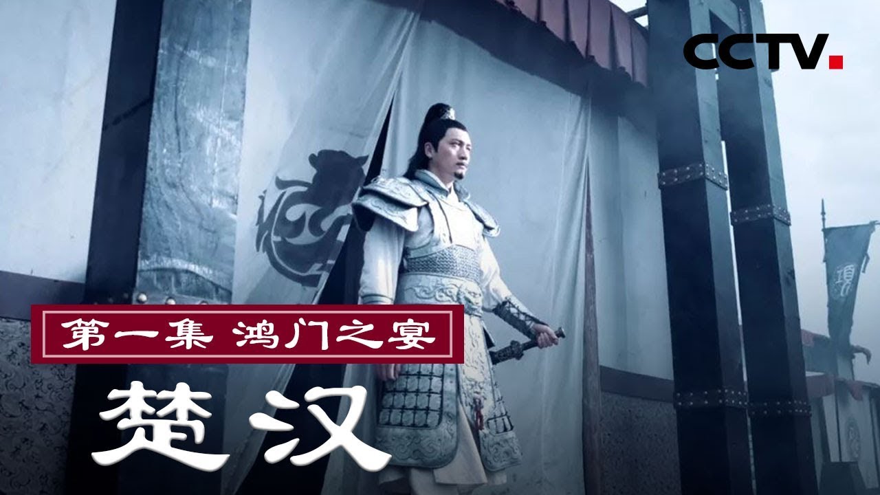 【ENG】《楚汉》EP01 暗藏杀机的宴会 项羽刘邦谁才是真正的英雄？【CCTV纪录】