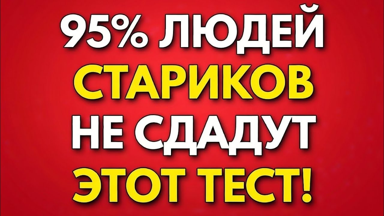 95% пожилых людей провалят эту викторину! — Викторина по общим знаниям
