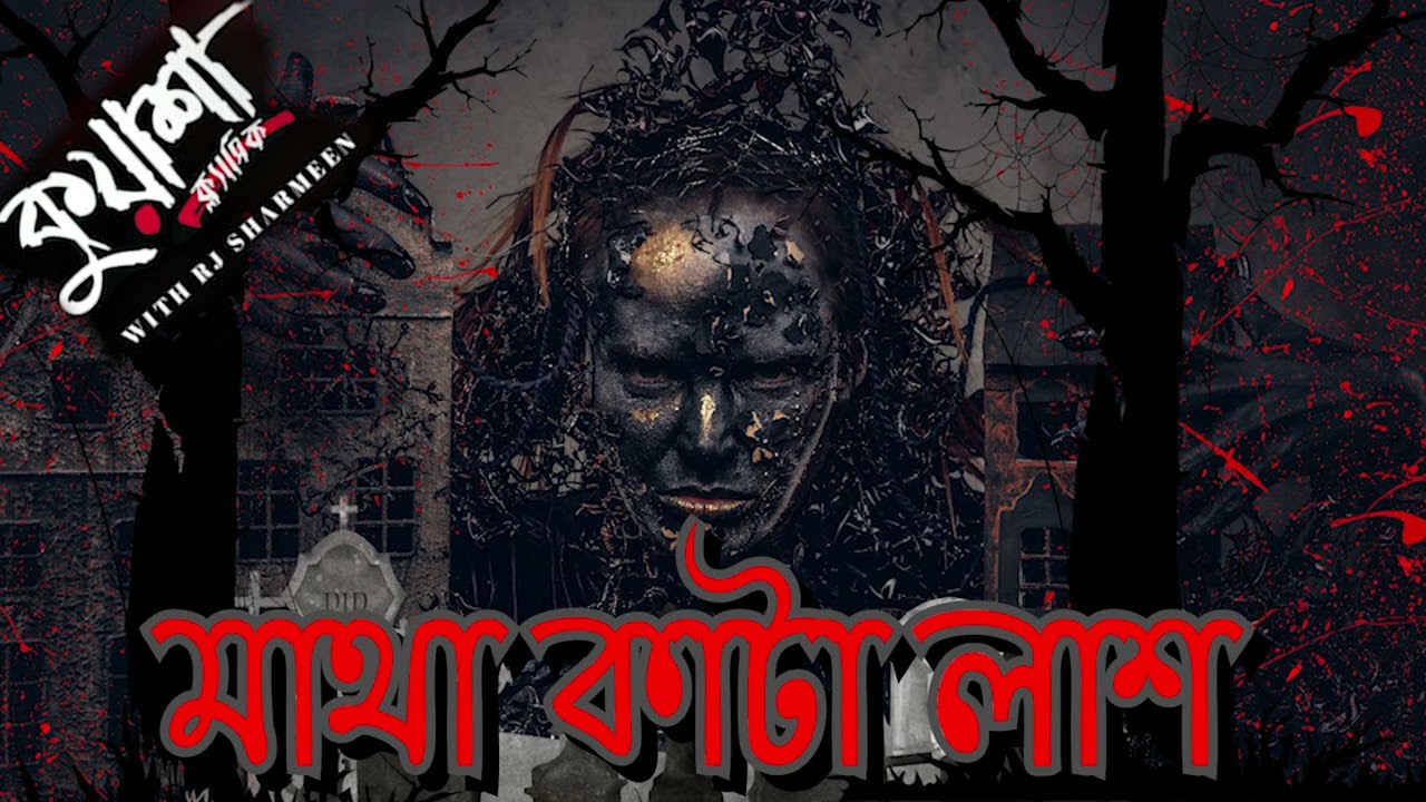 মাথা কাটা লাশ | #kuasha Classic Bangla new horror story EP - 87