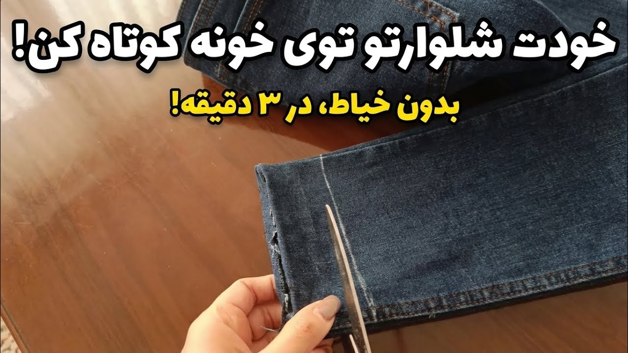 دیگه پول به خیاط نده|ترفند خیاطی کاربردی | خودت شلوارتو توی خونه کوتاه کن