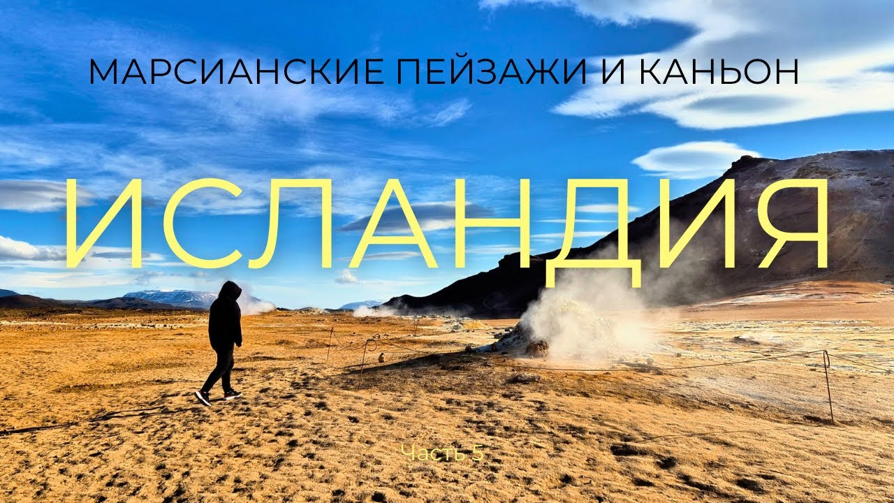 ИСЛАНДИЯ - суровый север и самые красивые места вне туристических маршрутов на машине