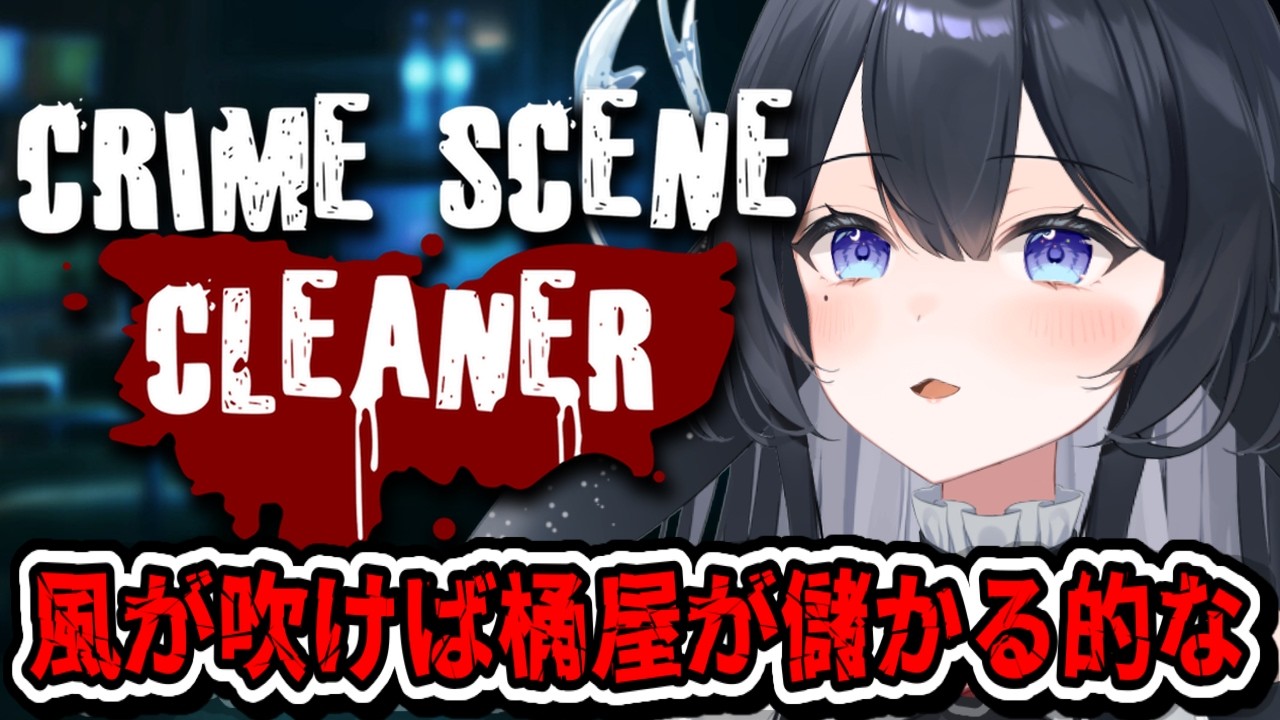 【Crime Scene Cleaner】この街で死〇が出ると何故か儲かるシステムです【#新人VTuber】#03