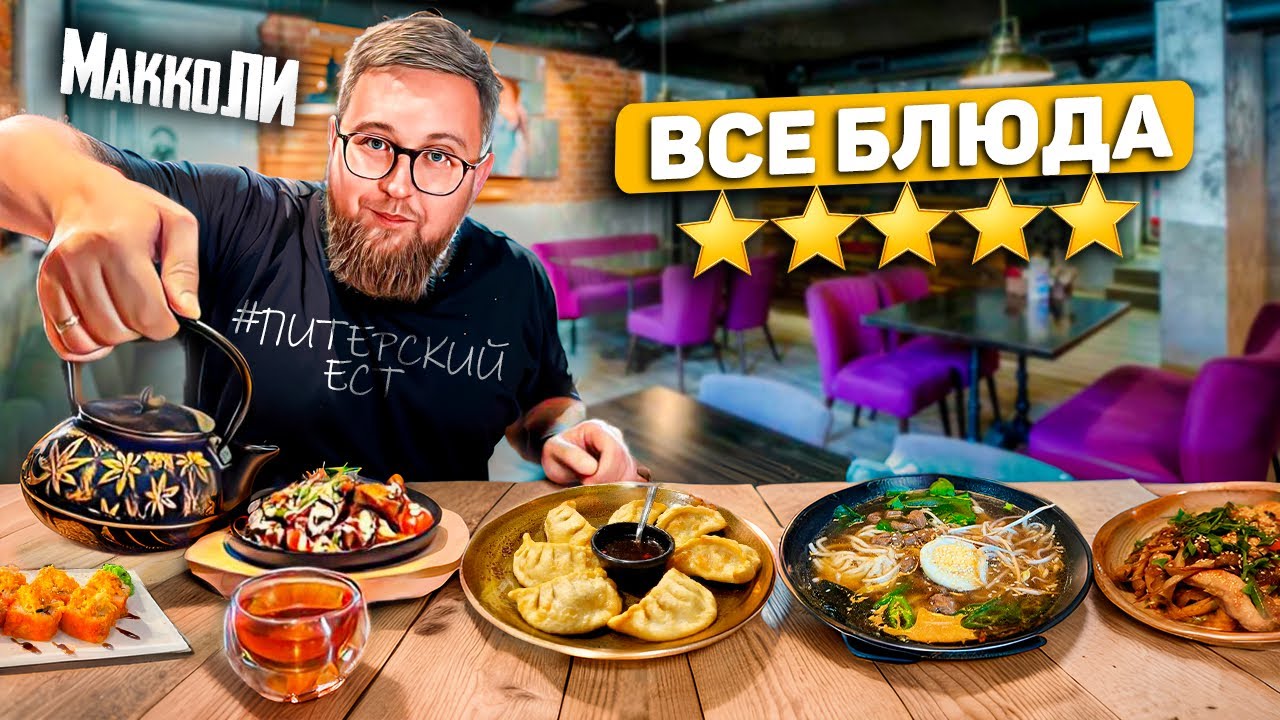 ИДЕАЛЬНЫЙ ХЕ | ГИГАНТСКИЙ десерт | странный ДИЗАЙН зала | Ресторан «МаккоЛи» | Обзор # 44