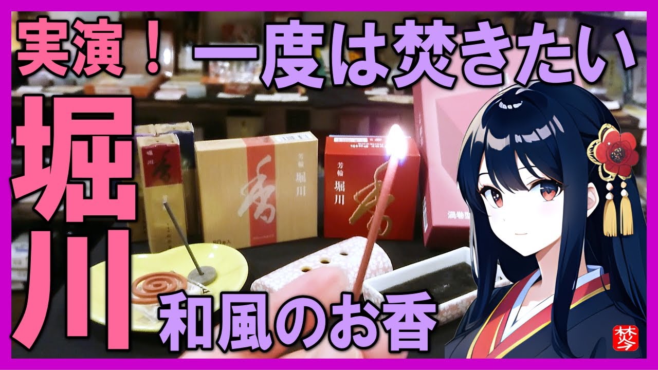 【お香・堀川実演】京都松栄堂のお香堀川説明して実演・和風のお香