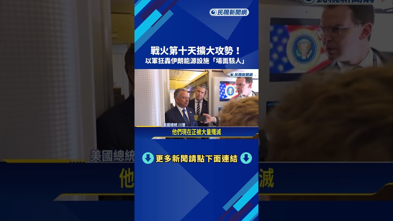 戰火第10天！ 以軍轟炸伊朗能源設施 第7名美軍陣亡－民視新聞