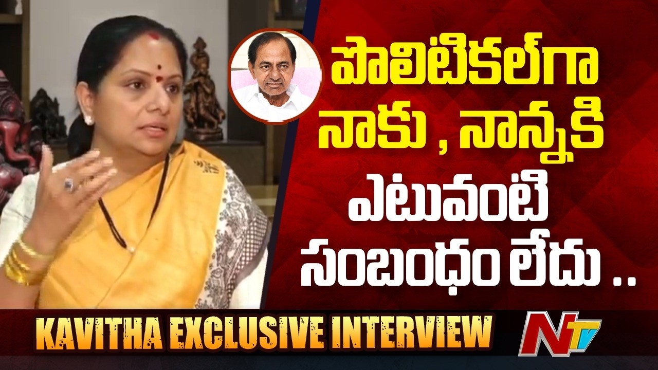 పొలిటికల్ గా నాకు, నాన్నకి, BRS పార్టీకి ఎటువంటి సంబంధం లేదు : Kalvakuntla Kavitha | NTV