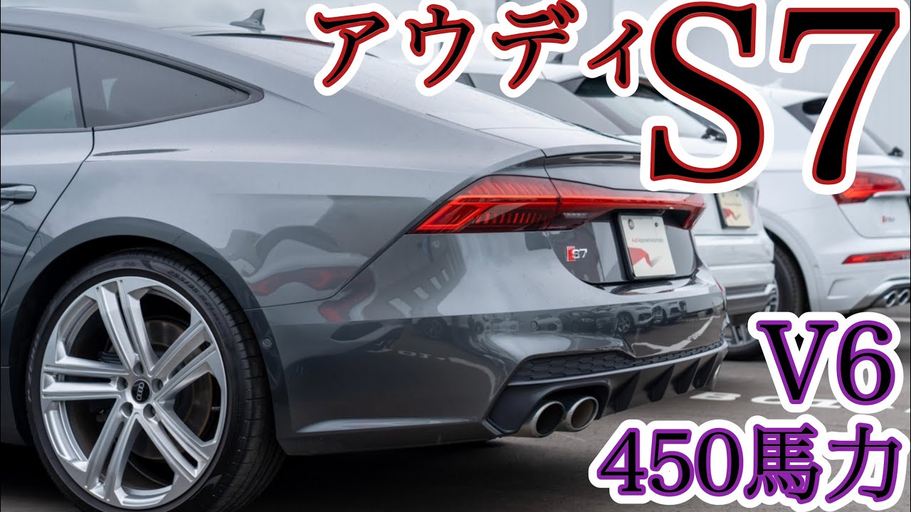 【アウディS 7スポーツバック】450馬力V6大型スポーツクーペ 車両紹介 Sシリーズ②