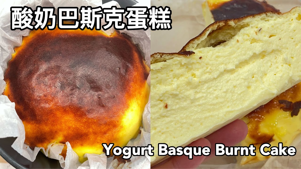 酸奶巴斯克蛋糕，多余的酸奶有救了，低脂低糖|Yogurt Basque Burnt Cake | V家小厨 Vhomecook
