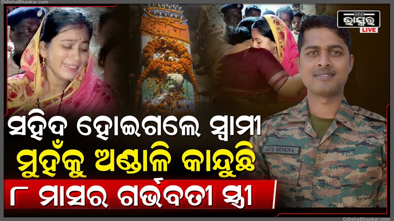ସହିଦ୍ ଯବାନ ସ୍ବାମୀର ମୁହଁକୁ ଅଣ୍ଡାଳି କାନ୍ଦୁଛି ସ୍ତ୍ରୀ ପେଟରେ ୮ ମାସର ଛୁଆ କେମିତି ବଞ୍ଚିବି..Saheed Jawan Wife