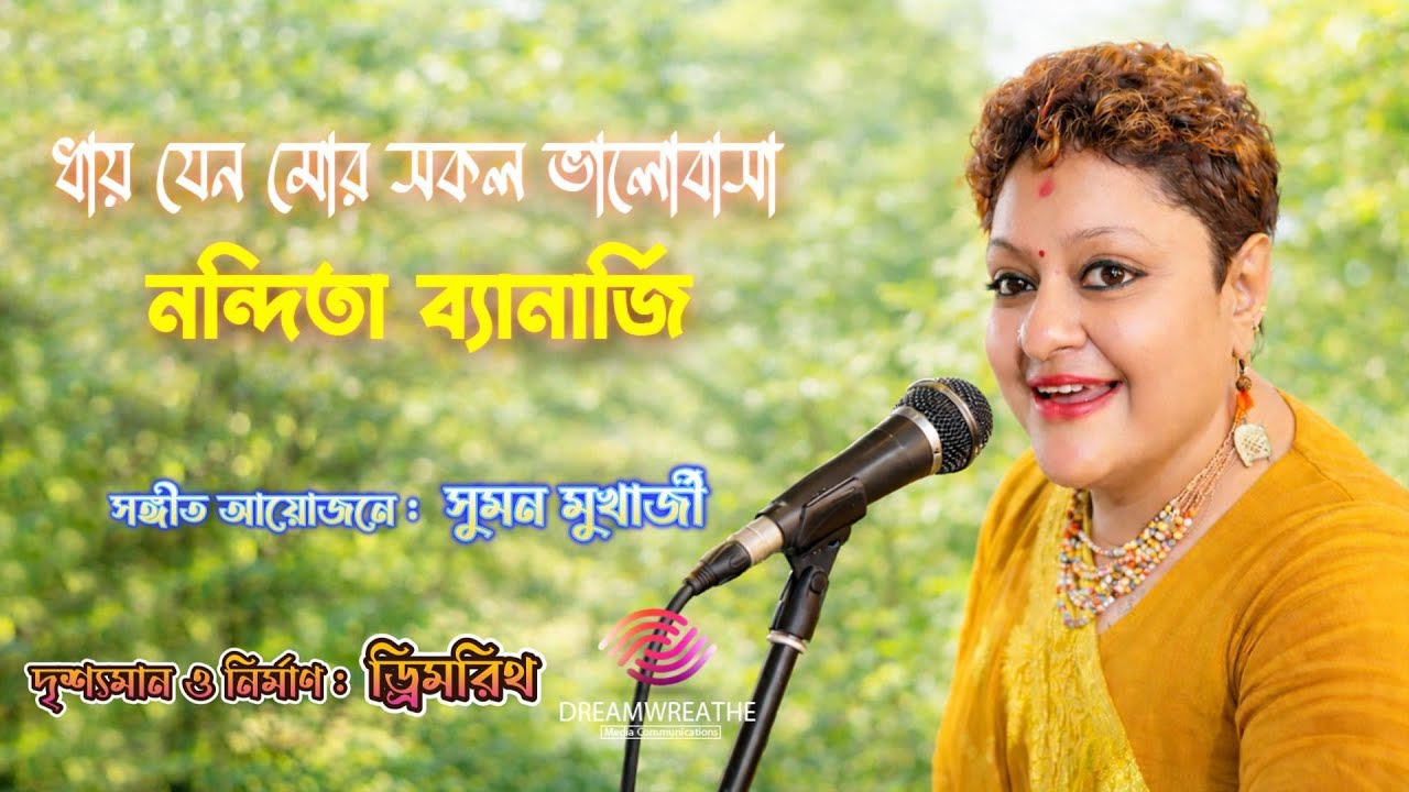 ধায় যেন মোর সকল ভালোবাসা | Dhay Jeno Mor Sakol Bhalobasa | Rabindra Sangeet | Nandita Banerjee