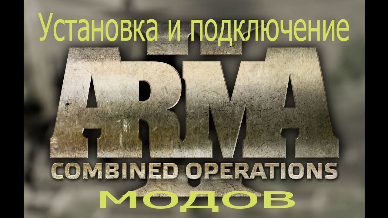 Arma 2 Установка и подключение модов