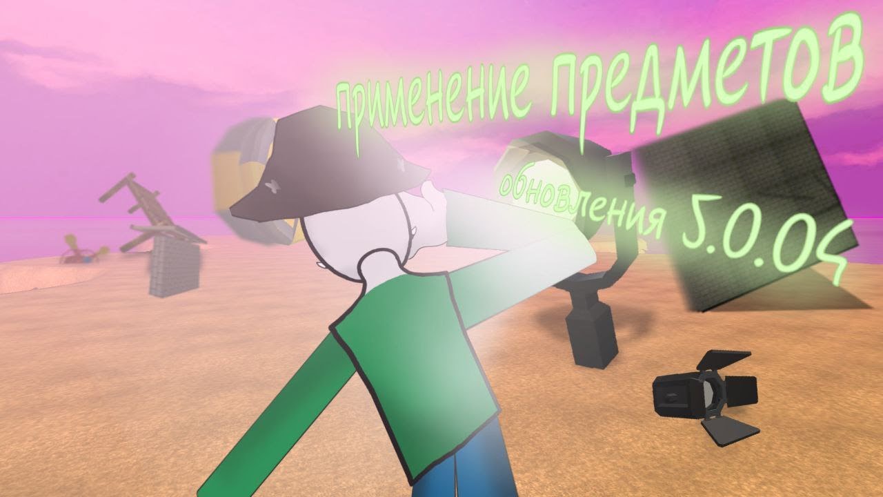 Какое применение есть у предметов из обновления 5.0.04 вв Chicken Gun?