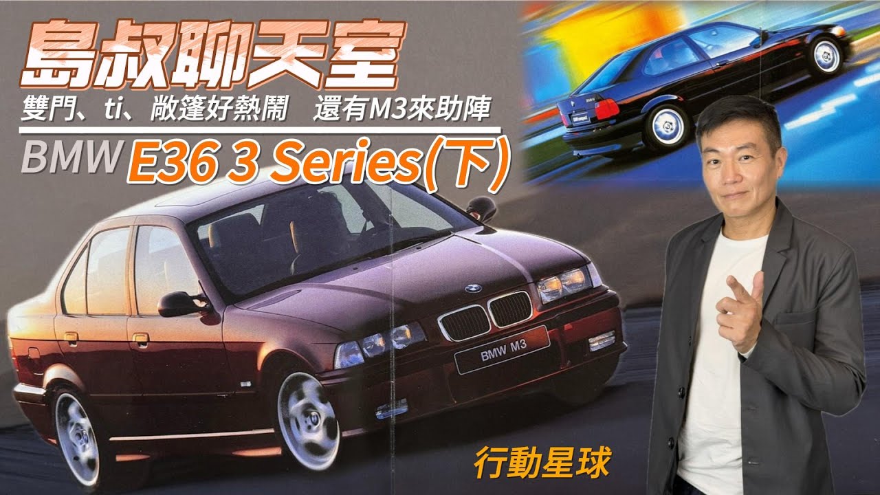 改頭換面霸氣滿點的當家花旦　BMW E36 3 Series有雙門、敞篷、ti還有M3好威猛(下)｜島叔聊天室EP47