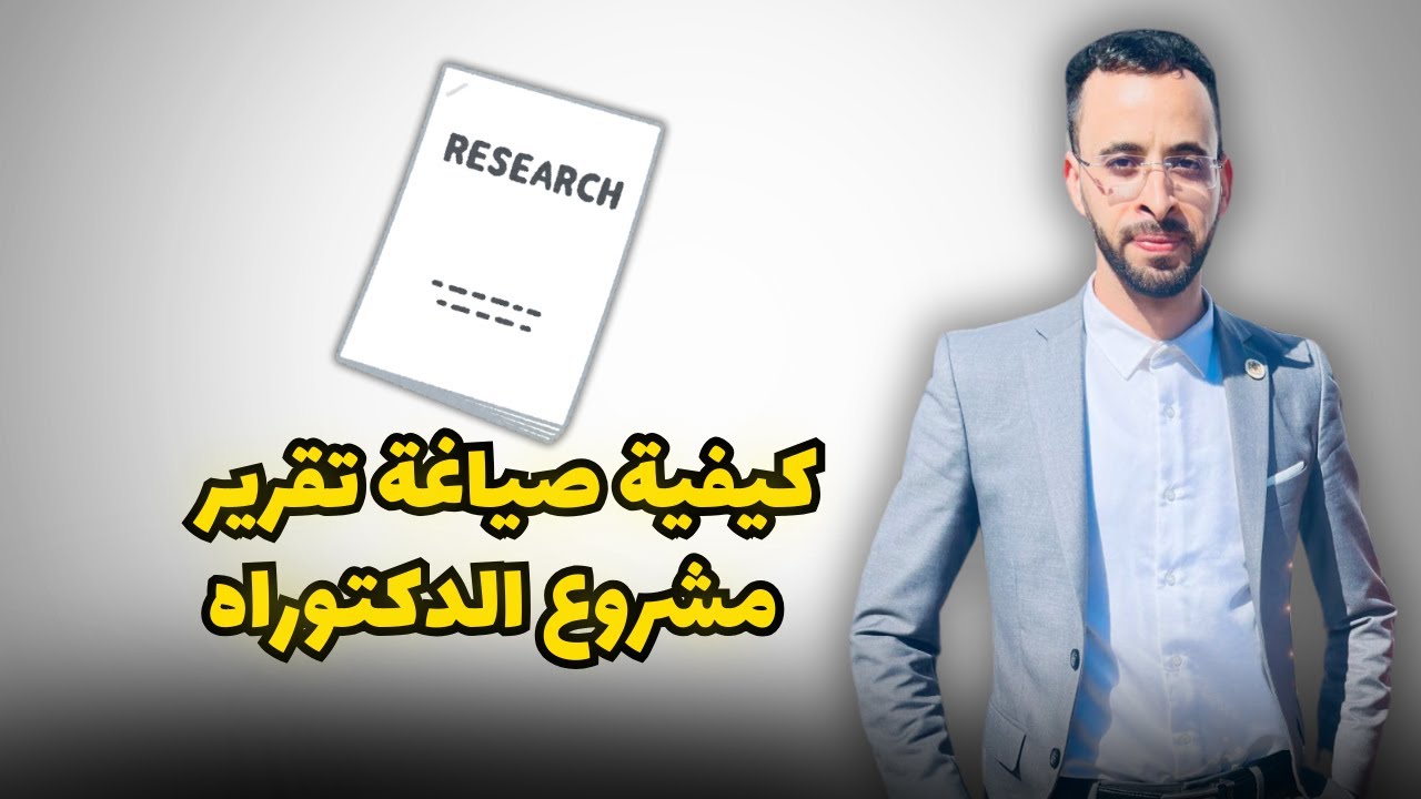 كيفية صياغة تقرير مشروع أطروحة الدكتوراه واهم النصائح للنجاح في المقابلة الشفوية