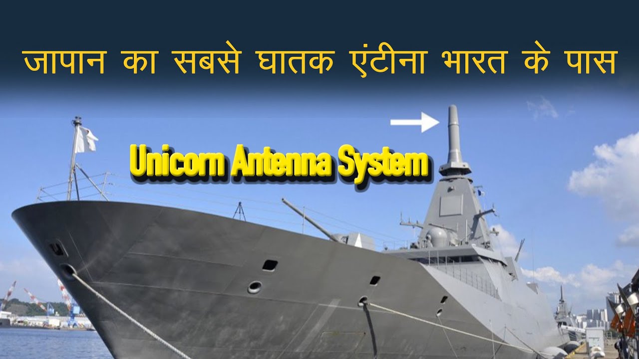 India will get Japan's most powerful weapon Unicorn Antenna System