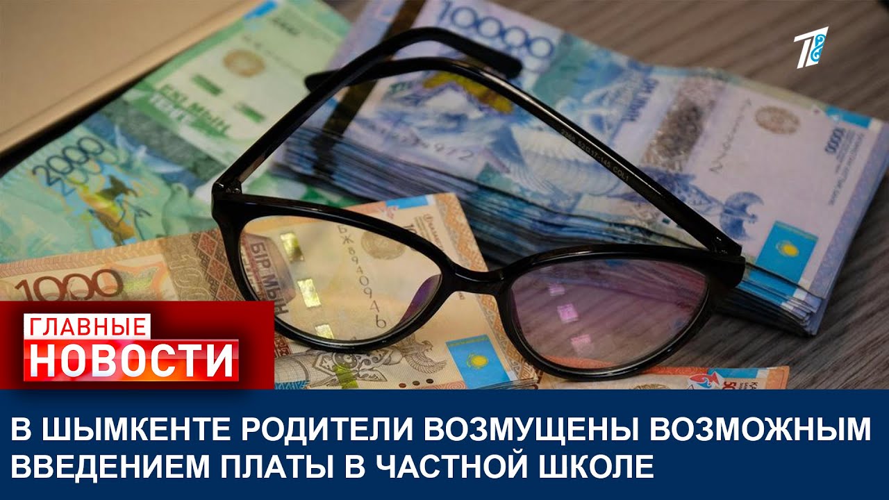 В ШЫМКЕНТЕ РОДИТЕЛИ ВОЗМУЩЕНЫ ВОЗМОЖНЫМ ВВЕДЕНИЕМ ПЛАТЫ В ЧАСТНОЙ ШКОЛЕ