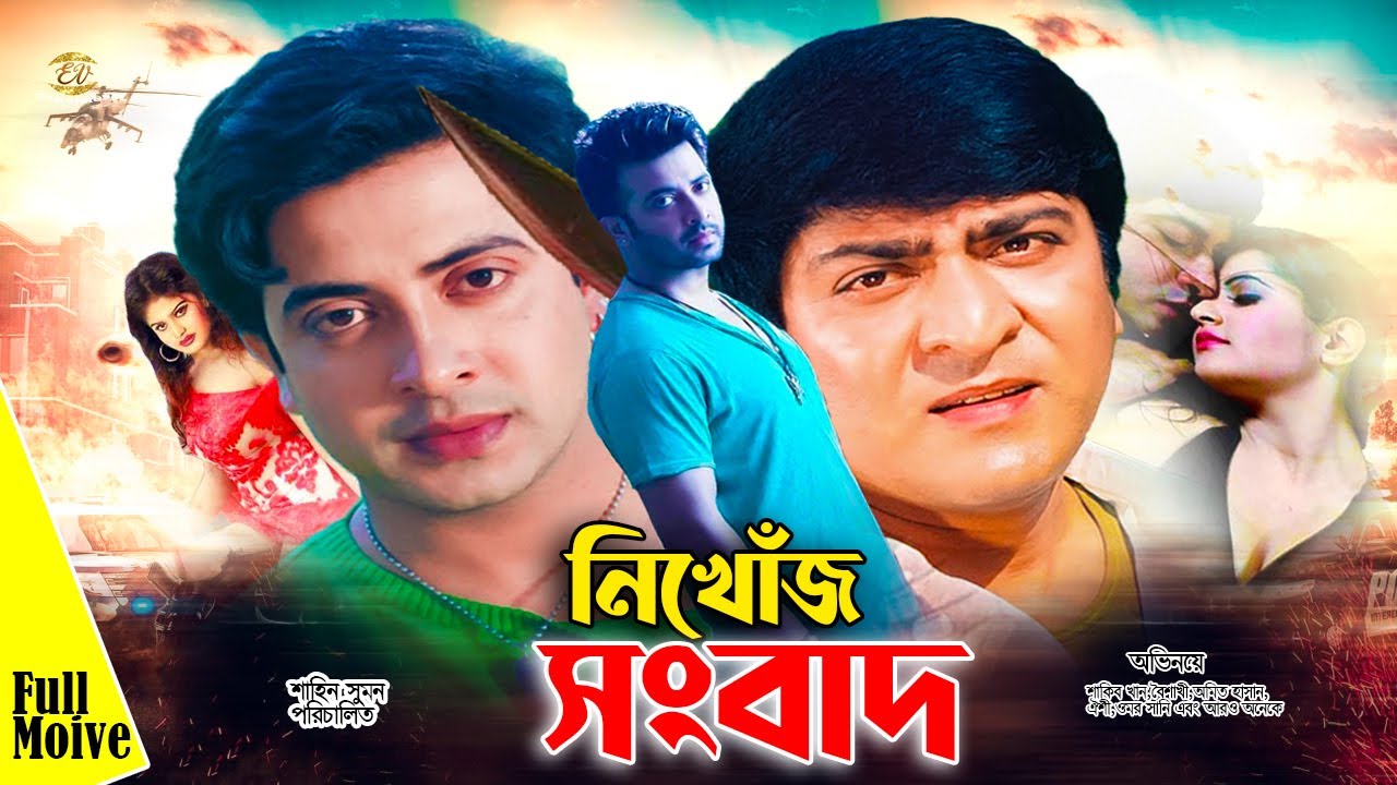 নিখোঁজ সংবাদ | Nikhoj Sangbad | Shakib Khan | Boishakhi | Amit Hasan | Oishi&Omor Sani | Full Movie