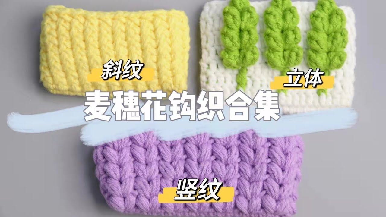 麦穗花钩织合集1⃣️｜竖纹麦穗花，常用的花纹