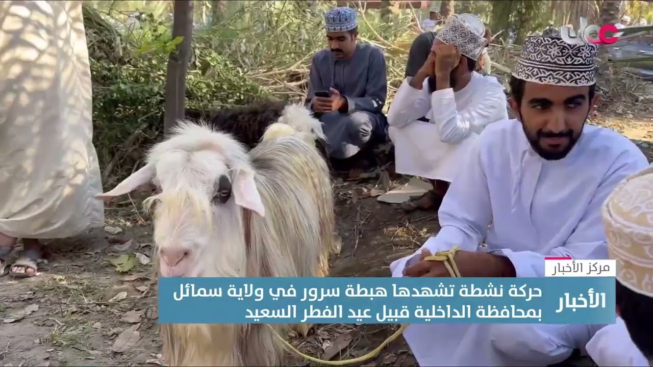 حركة نشطة تشهدها هبطة سرور في ولاية سمائل بمحافظة الداخلية قبيل عيد الفطر السعيد