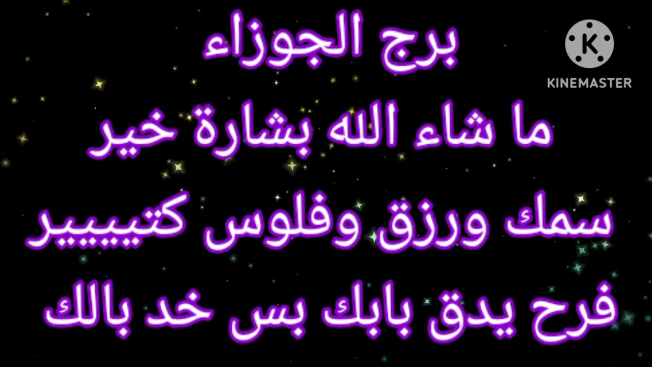 برج الجوزاء ما شاء الله بشارة خير