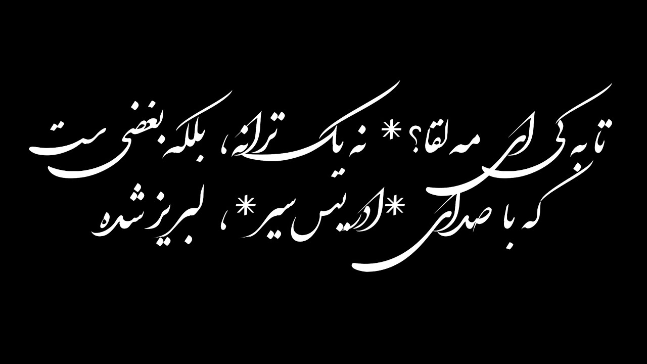 تا به کی ای مه‌لقا؟*  نه یک ترانه،  بلکه بغضی‌ست که با صدای *ادریس سیر*،  لبریز شده… 🎙️🖤