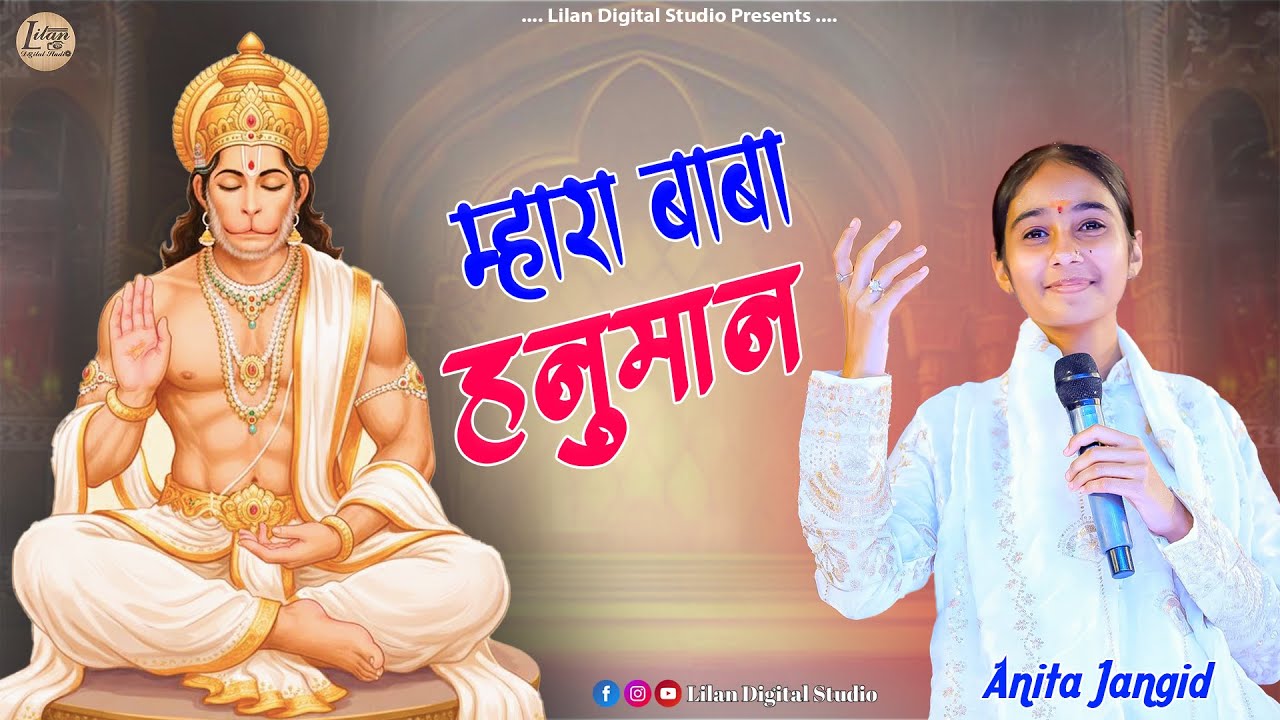 म्हारा बाबा हनुमान | Mhara Baba Hnuman 2026 Viral Bhajan | Anita Jangid Balaji Bhajan