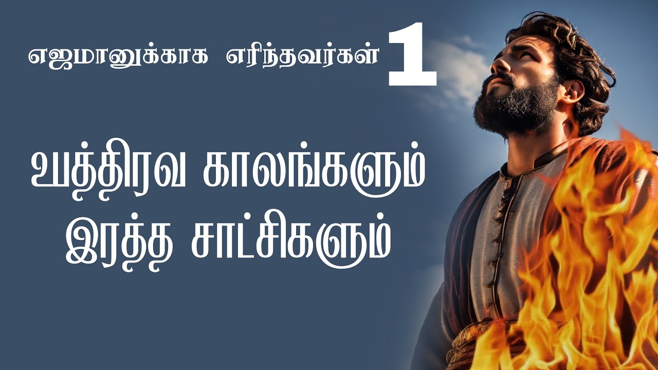 Martyrs For The Master - 1 Troublous Times and Martyrs! || Pr. Doss Kumar