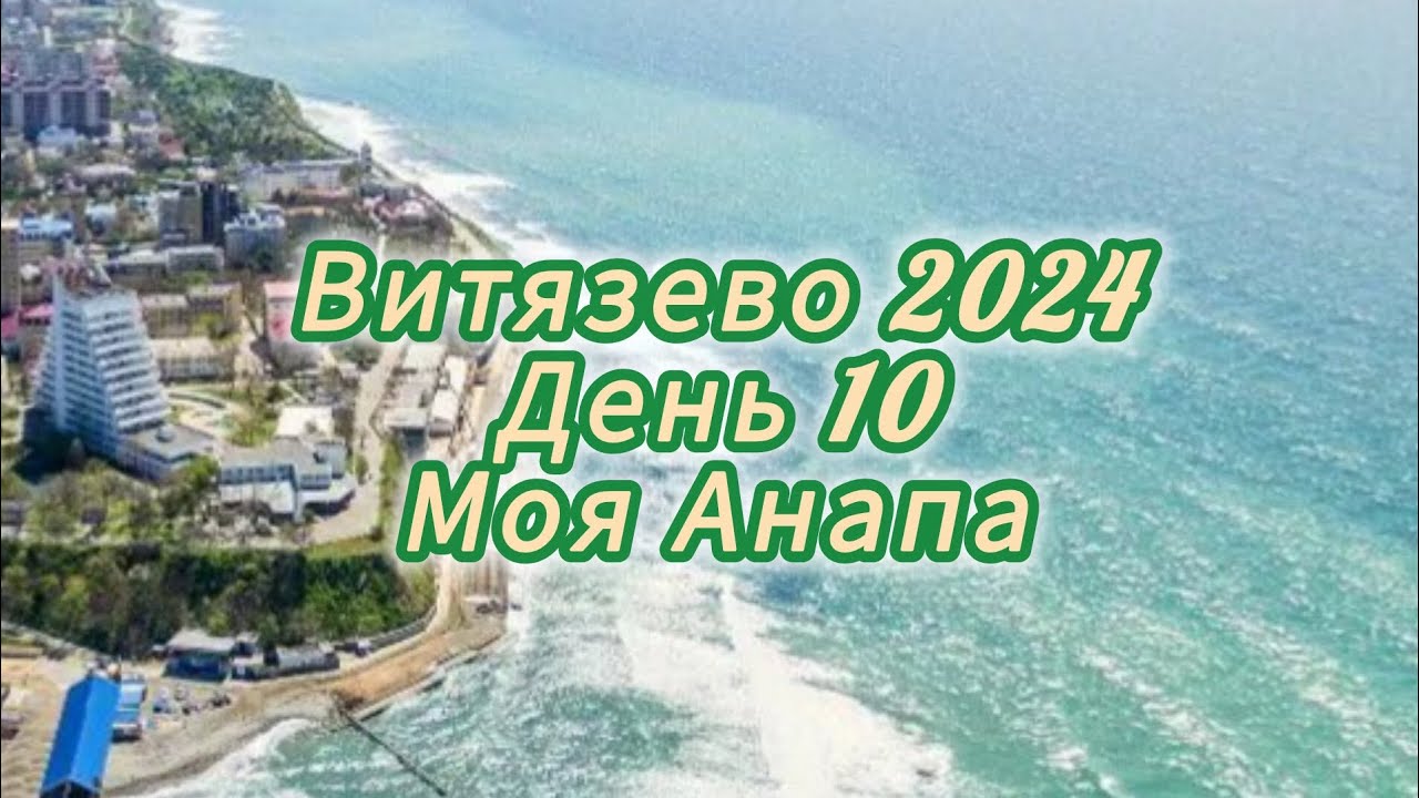 Витязево 2024. День 10. Моя Анапа