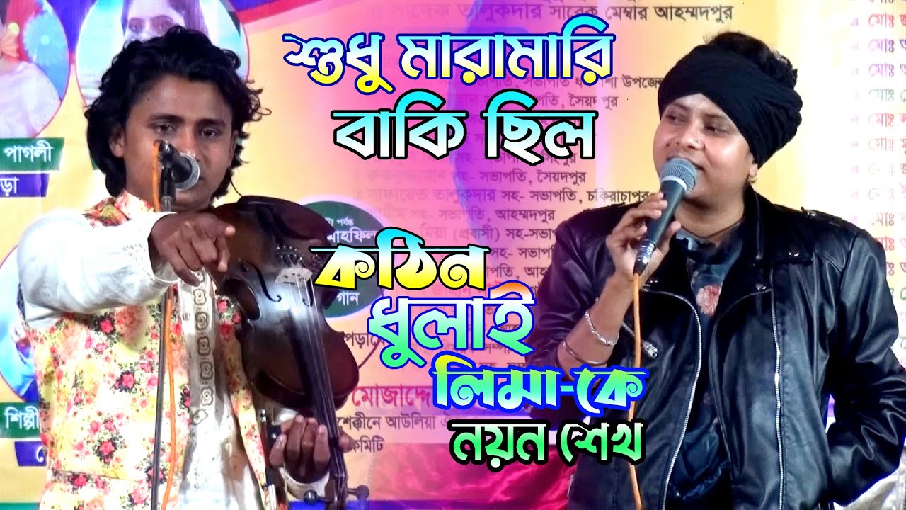 শুধু মারামারি বাকি ছিল ।। নয়ন শেখ টিক মত ধুলাই দিল লিমা পাগলী কে ।। Noyan Shaik Vs Lima Pagli । 2024