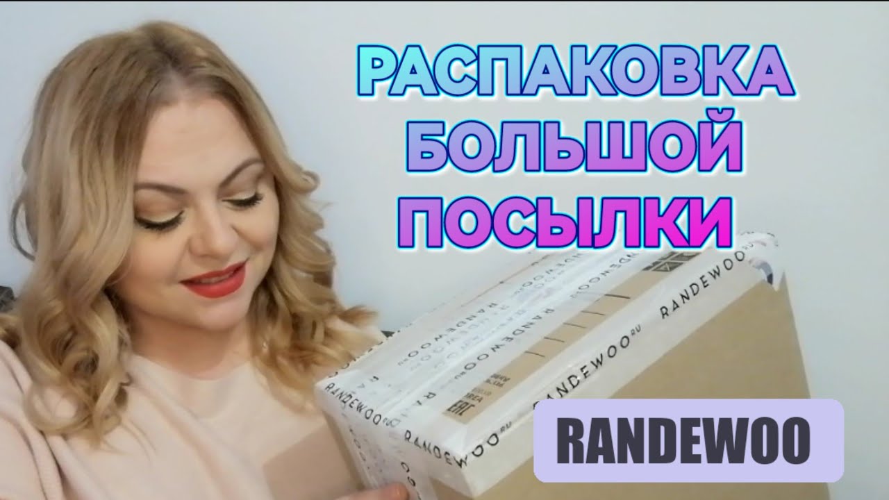 РАСПАКОВКА БОЛЬШОЙ ПОСЫЛКИ С ПАРФЮМОМ С САЙТА RANDEWOO 🌸ЗАКАЗ ВСЛЕПУЮ🌸ПЕРВЫЕ ВПЕЧАТЛЕНИЯ🌸