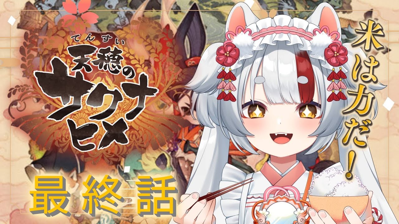 【天穂のサクナヒメ】ついに来ました最終話！！今宵最後の祭りを執り行う・・！！！ごはんが大好きな付喪神が初めてのお米作り！！（最終話）