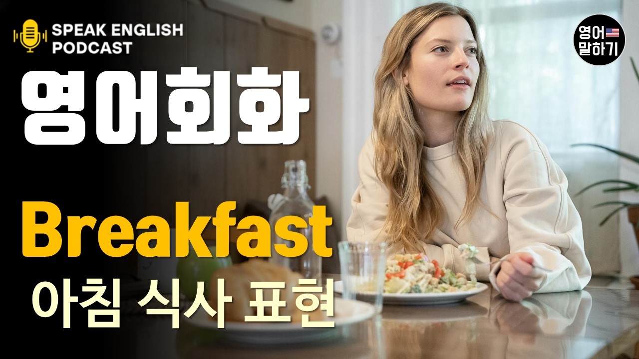 [영어 듣기 말하기 초중급] 아침 식사(Breakfast) 영어말하기, 원어민 팟캐스트로 배우는 리얼 미국 영어, 실전영어