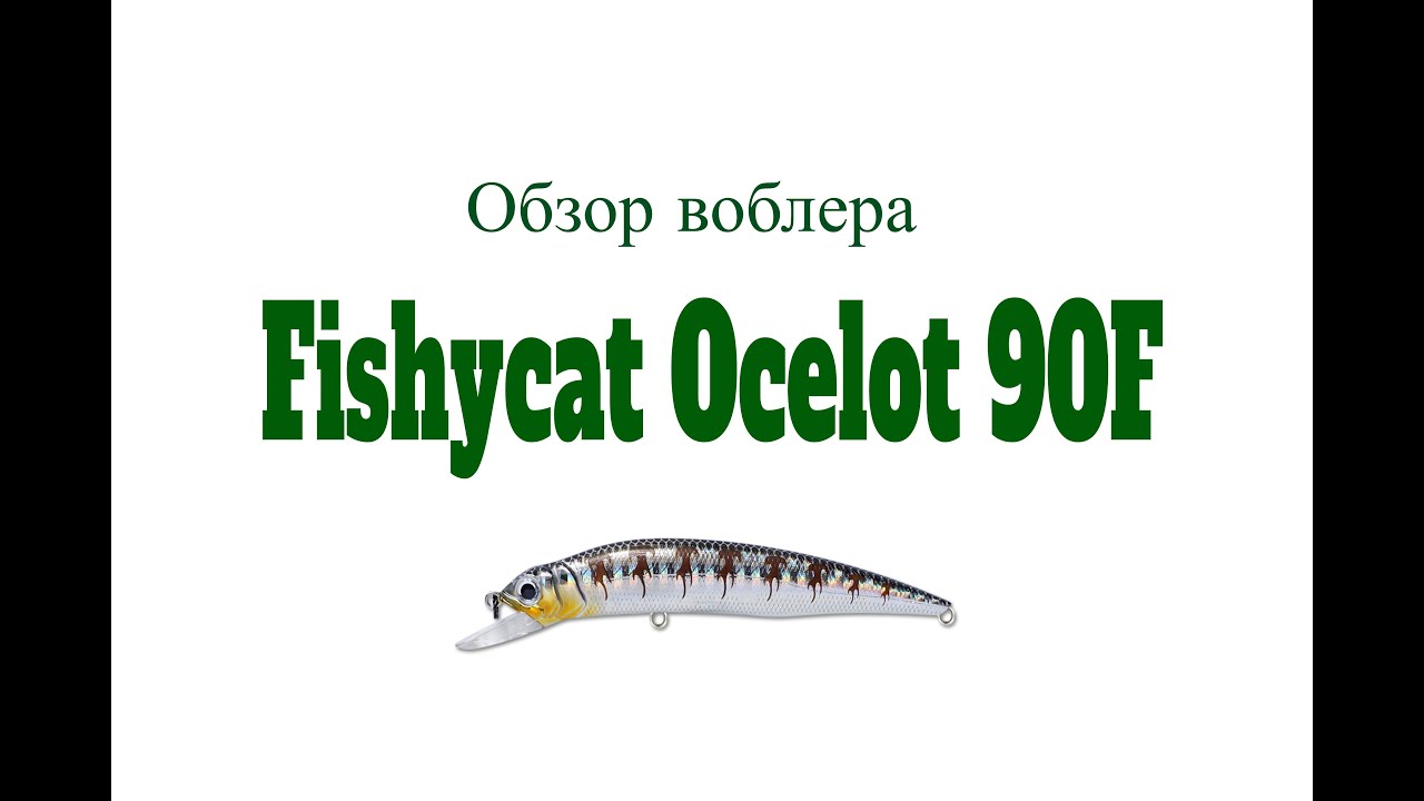 Видеообзор воблера Fishycat Ocelot 90F по заказу Fmagazin