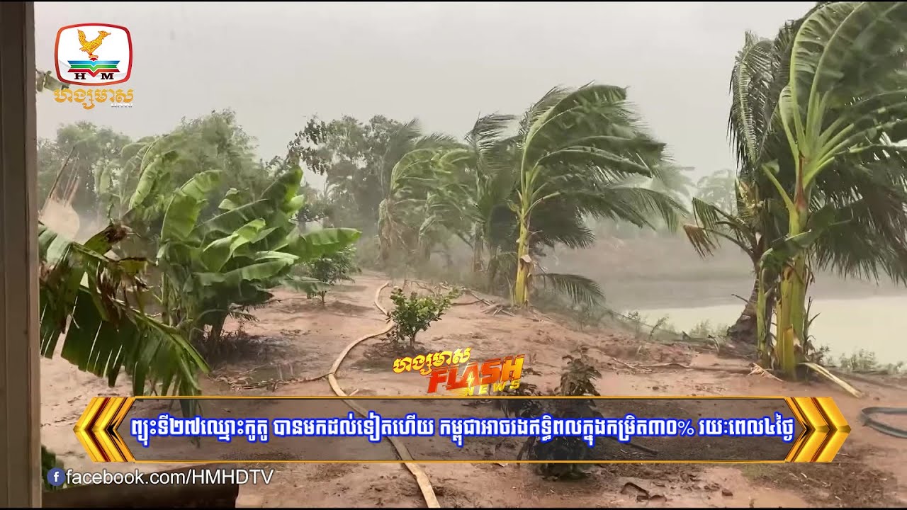 ព្យុះទី២៧ឈ្មោះកូតូ បានមកដល់ទៀតហើយ កម្ពុជាអាចរងឥទ្ធិពលក្នុងកម្រិត៣០%  | Flash News (26-11-2025) 8PM
